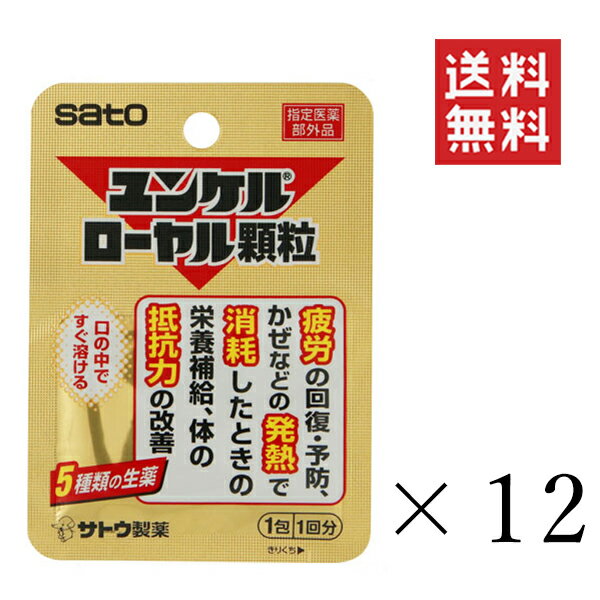 【!!クーポン配布中!!】 【メール便/送料無料】佐藤製薬 ユンケルローヤル顆粒 1包(1回分)x12個 風邪などの栄養補給 まとめ買い