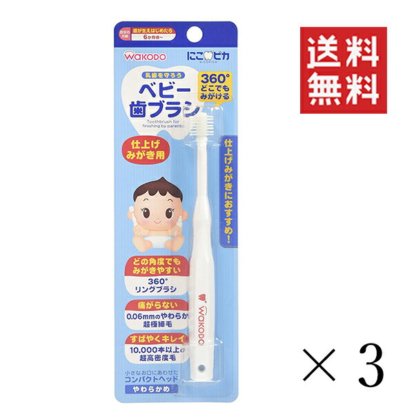 【!!クーポン配布中!!】 【メール便/送料無料】和光堂 WAKODO にこピカベビー歯ブラシ 仕上げみがき用×3本セット まとめ買い 6カ月〜 やわらかめ 赤ちゃん キッズ