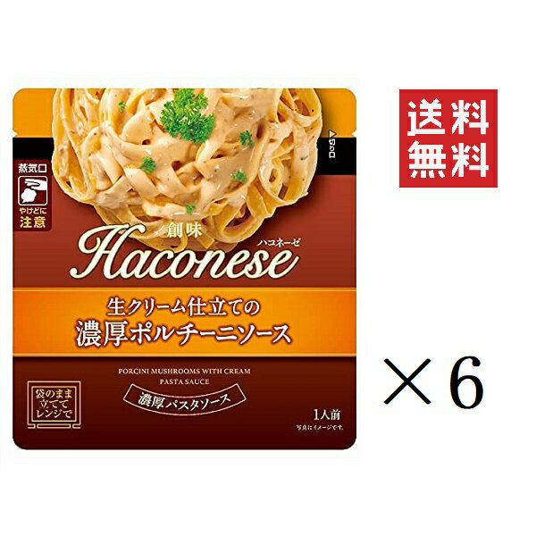 【!!クーポン配布中!!】 創味商品 ハコネーゼ 生クリーム仕立ての濃厚ポルチーニソース 130g×6個 Haconese まとめ買い