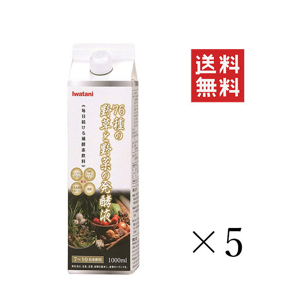 【イチオシ】岩谷産業 イワタニ 76種の野草と野菜の発酵液 1L(1000ml)×5本セット まとめ買い 野菜酵素 乳酸菌 酵母 健康飲料