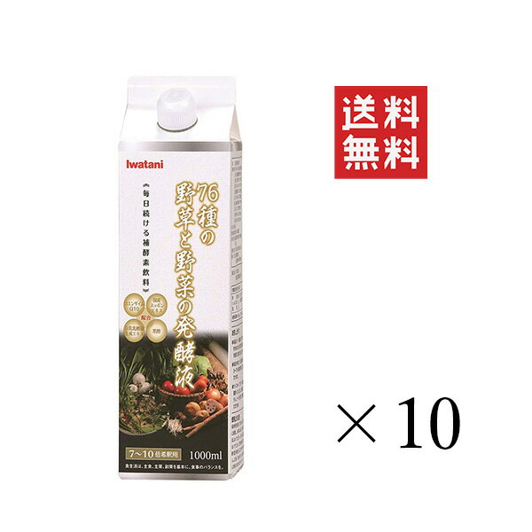 【!!クーポン配布中!!】 【即納】岩谷産業 イワタニ 76種の野草と野菜の発酵液 1L(1000ml)×10本セット まとめ買い 野菜酵素 乳酸菌 酵母 健康飲料