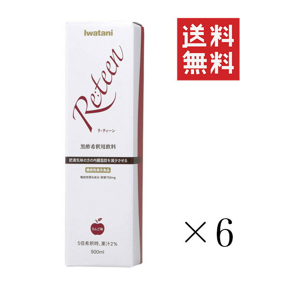 【!!クーポン配布中!!】 【即納】岩谷産業 イワタニ リ・ティーン 900ml×6本セット まとめ買い 黒酢希釈用飲料 機能性表示食品 健康飲料