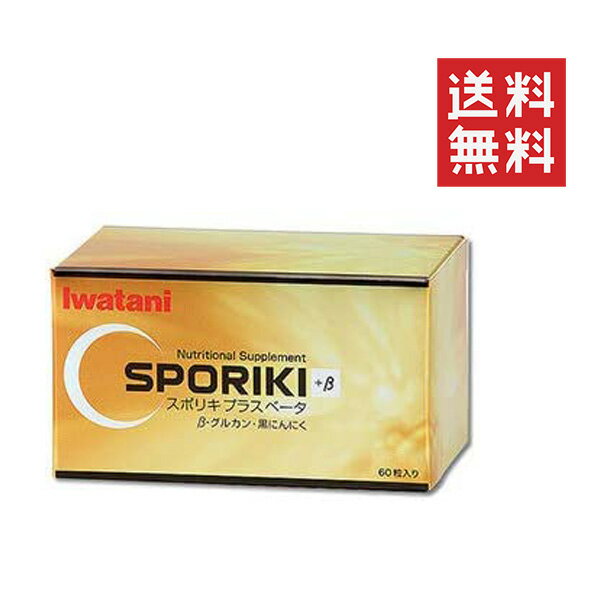 【!!クーポン配布中!!】 岩谷産業 イワタニ SPORIKI +β 60粒 スポリキ ベータ サプリメント β-グルカン 黒にんにく スッポン