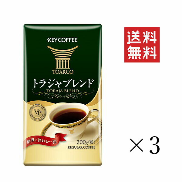 【!!クーポン配布中!!】 キーコーヒー トラジャブレンド VP 200g×3袋セット まとめ買い KEY COFFEE 真空パック 粉