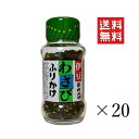 【5/12迄 抽選で200%ポイントバック&クーポン配布中】 カメヤ食品 伊豆 わさびふりかけ 48g×20個セット まとめ買い 瓶タイプ ご飯のお供