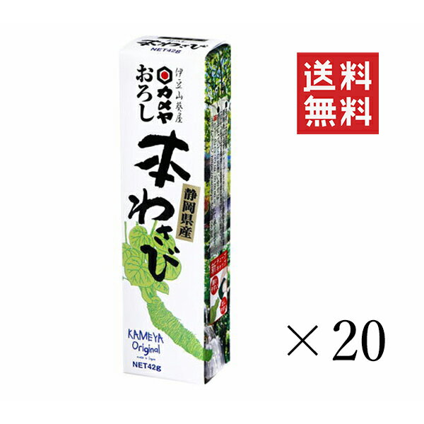 【6/11 1時59分迄!抽選で300%ポイントバック&クーポン配布中!!】 カメヤ食品 おろし本わさび 42g 20個セット まとめ買い 山葵 薬味 ワサビ 調味料