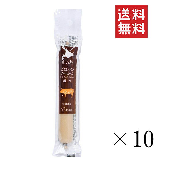 【!!クーポン配布中!!】 ファイン・ツー 北の極 ごほうびソーセージ ポーク 40g×10個セット まとめ買い 犬 おやつ 国産 ご褒美