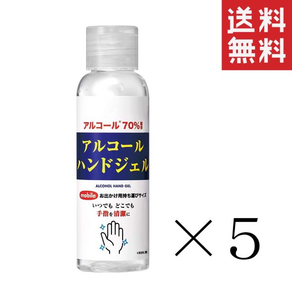 【!!クーポン配布中!!】 SPRジャパン アルコール ハンドジェル 100ml×5本セット まとめ買い 速乾性 洗浄 衛生 除菌 消毒 携帯用