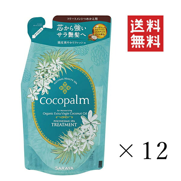  サラヤ ココパーム ポリネシアンスパトリートメント 詰め替え 380mL×12個セット まとめ買い レフィル 詰替 頭皮爽やかリフレッシュ タヒチアンブルーティアレ