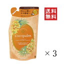 【イチオシ】サラヤ ココパーム 南国スパトリートメント 詰め替え 380mL×3個セット まとめ買い リフィル 詰替 頭皮うるおいリラックス フルーティーネロリの香り