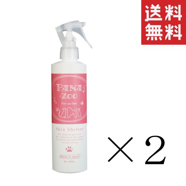 【!!クーポン配布中!!】 iipet-j PANA-ZOO パナズー スキンシェルター 300ml×2本セット まとめ買い ペット用 犬 お手入れ用品 スキンケア