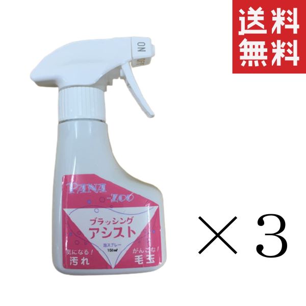 iipet-j PANA-ZOO パナズー ブラッシングアシスト 150ml×3本セット まとめ買い 泡スプレー ペット用 犬 お手入れ用品 スキンケア