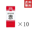 【 クーポン配布中 】 【メール便/送料無料】共立食品 食紅 ホームメイド 食用色素 赤 5.5g×10本セット まとめ買い 粉末 お菓子作り