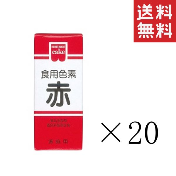 共立食品 食紅 ホームメイド 食用色素 赤 5.5g×20本セット まとめ買い 粉末 お菓子作り