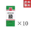 【!!クーポン配布中!!】 【メール便/送料無料】共立食品 食紅 ホームメイド 食用色素 緑 5.5g×10本 まとめ買い 粉末 お菓子作り その1