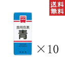 【クーポン配布中】 【メール便/送料無料】共立食品 食紅 ホームメイド 食用色素 青 5.5g×10本 まとめ買い 粉末 お菓子作り