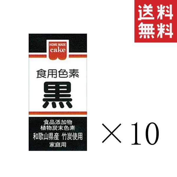 【メール便/送料無料】共立食品 食紅 ホームメイド 食用色素 黒 2g×10本セット まとめ買い 粉末 お菓子..