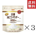 【クーポン配布中】 日清オイリオ 日清MCTパウダーHC 210g×3袋セット まとめ買い 食用油 中鎖脂肪酸油 粉末油脂