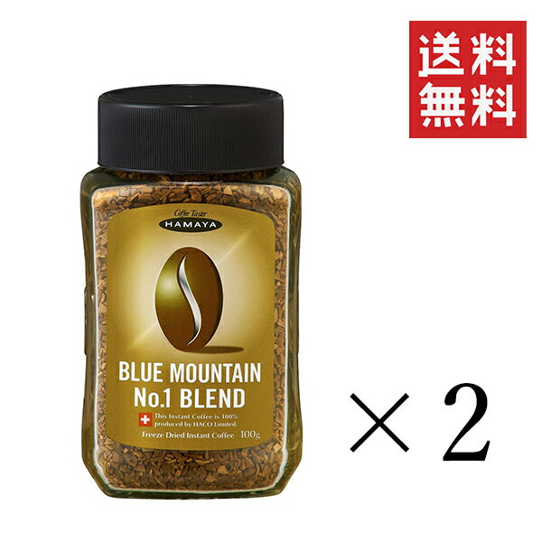 【!!クーポン配布中!!】 ハマヤ ブルーマウンテンブレンドNo.1 100g×2個セット まとめ買い インスタントコーヒー 珈琲のサムネイル