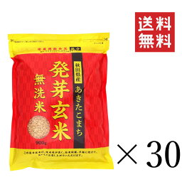 【!!クーポン配布中!!】 大潟村あきたこまち生産者協会 秋田県産あきたこまち 発芽玄米 900g×30袋セット まとめ買い 雑穀 食物繊維 栄養 ダイエット