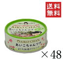 【!!クーポン配布中!!】 伊藤食品 あいこちゃん 美味しいツナ油漬け 70g×48個セット まとめ買い 缶詰 まぐろ油漬け 保存食