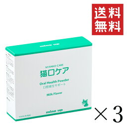 【!!クーポン配布中!!】 マインドアップ 猫口ケア 口腔衛生サポート 30包×3個セット まとめ買い ねこ ペット サプリ オーラルヘルスパウダー