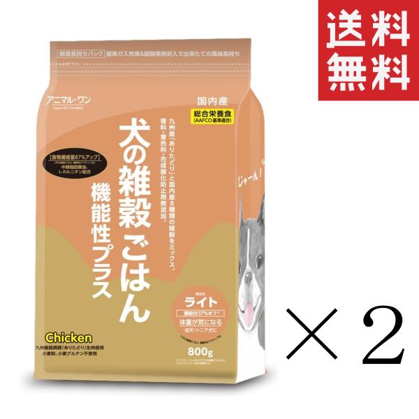 ベストアメニティ アニマル・ワン 犬の雑穀ごはん 機能性ライト チキン 総合栄養食 800g×2個セット まとめ買い ドッグフード ドライフード 成犬 シニア