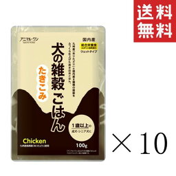 【!!クーポン配布中!!】 ベストアメニティ アニマル・ワン 犬の雑穀ごはんウェット たきこみ(チキン)総合栄養食 100g×10個セット まとめ買い ドッグフード 成犬 シニア