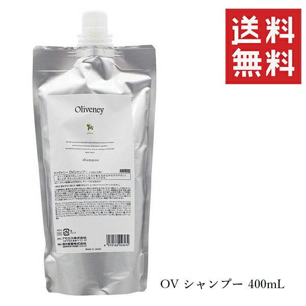【メール便/送料無料】アモロス オリヴァニー OVシャンプー 400ml 詰め替え リフィル