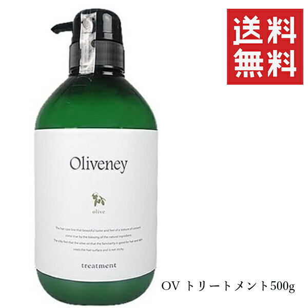 アモロス オリヴァニー OVトリートメント 500g 本体 ポンプボトル