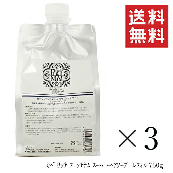 【 クーポン配布中 】 カペリッチ プラチナム SP スーパー ヘアソープ (シャンプー)750mL×3個セット まとめ買い 詰め替え レフィル サロン 美容室