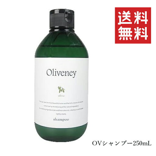 【!!クーポン配布中!!】 アモロス オリヴァニー OVシャンプー 250ml 本体 【!!クーポン配布中!!】 アモロス オリヴァニー OVシャンプー 250ml 本体