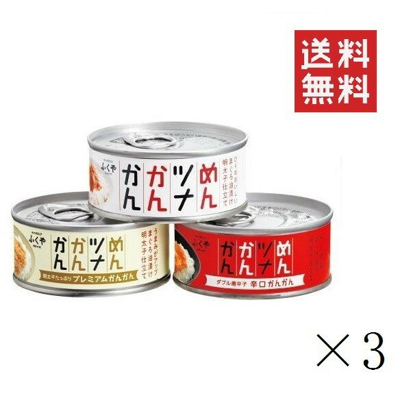 ふくや めんツナかんかん 食べ比べ 3種×3セット アソート まとめ買い