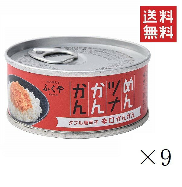 【!!クーポン配布中!!】 ふくや めんツナかんかん 辛口 90g×9缶セット まとめ買い 備蓄 保存食 グルメ缶詰 キャンプ飯 ご飯のお供 プレゼント おつまみ プチギフト 博多土産 アウトドア