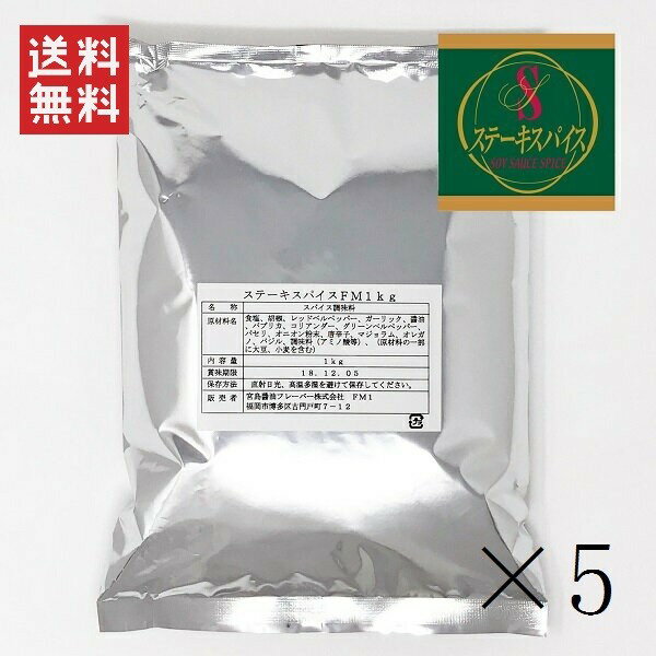  宮島醤油フレーバー ステーキスパイス 1000g×5個セット まとめ買い 調味料 香辛料 お取り寄せグルメ お徳用 業務用