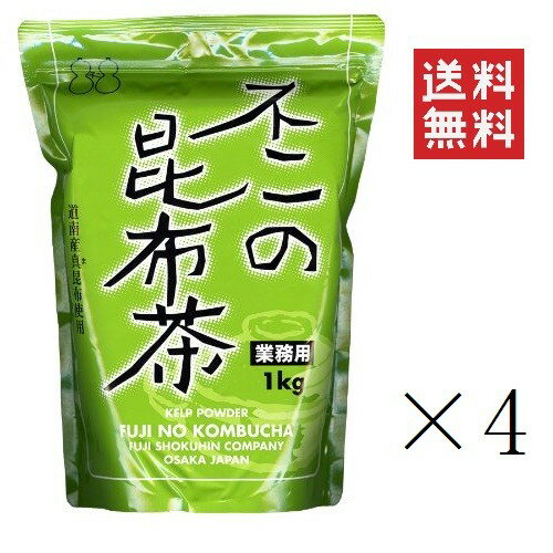 【!!クーポン配布中!!】 【即納】不二食品 業務用 不二の昆布茶 1kg(1000g)×4個セット まとめ買い 業務用 大容量 こぶ茶 コブチャ おうちごはん