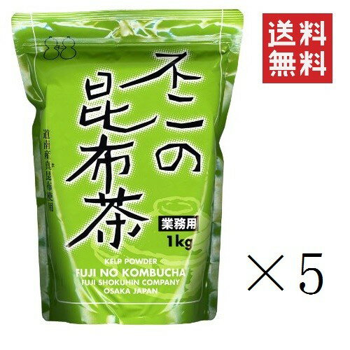 【5/12迄 抽選で200%ポイントバック&クーポン配布中】 【即納】不二食品 業務用 不二の昆布茶 1kg(1000g)×5個セット まとめ買い 業務用 大容量 こぶ茶 コブチャ おうちごはん