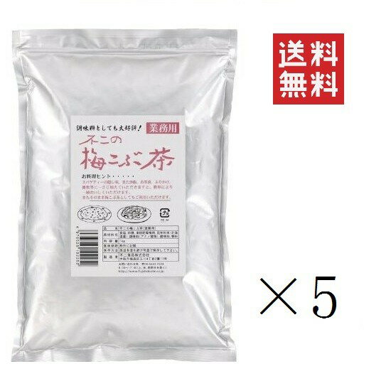 【!!クーポン配布中!!】 【即納】不二食品 不二の梅こぶ茶 1kg(1000g)×5個セット まとめ買い 業務用 昆布茶 梅昆布茶 出汁だし 調味料 根昆布