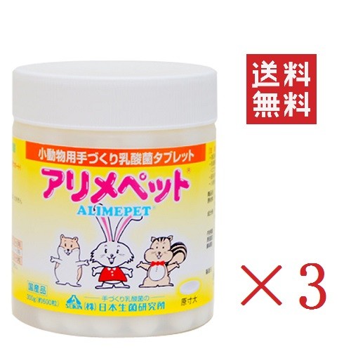 【!!クーポン配布中!!】 【即納】日本生菌研究所 アリメペット 小動物用 300g×3個セット まとめ買い 手作り 乳酸菌 腸内環境の改善に 国産 うさぎ リス ハムスター フェレット モルモット