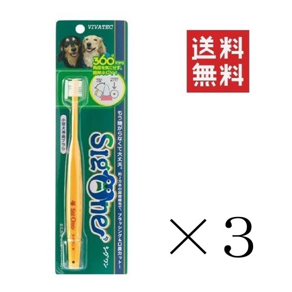 【!!クーポン配布中!!】 【メール便/送料無料】【即納】ビバテック シグワン 小型犬用 歯ブラシ×3本セット まとめ買い 360°ヘッドブラシ 黄ばみ 汚れ 歯石取り 歯石 除去 歯磨き粉 歯周病