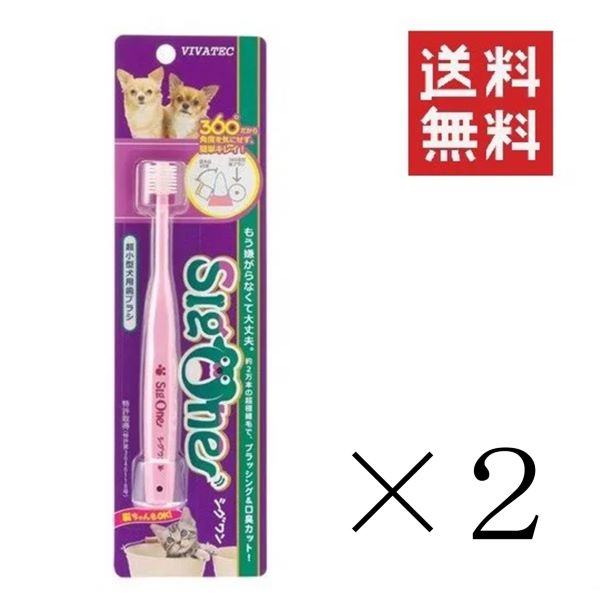 【メール便/送料無料】【即納】ビバテック シグワン 超小型犬用 歯ブラシ×2本セット まとめ買い 3 ...