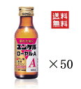 【!!クーポン配布中!!】 佐藤製薬 ユンケルローヤルA 100ml×50本セット まとめ買い カロリー控えめ 栄養ドリンク