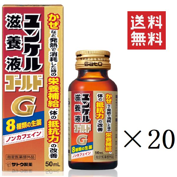 【6/11 1時59分迄!抽選で300%ポイントバック&クーポン配布中!!】 佐藤製薬 ユンケル滋養液ゴールド 50ml 20本セット まとめ買い 栄養ドリンク