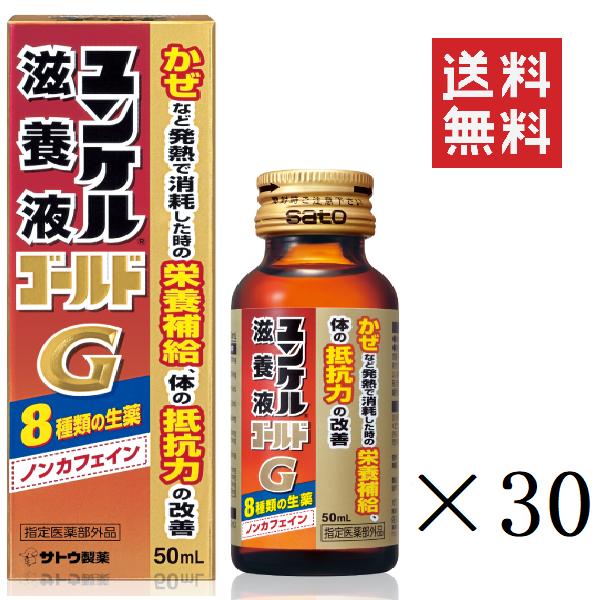 【6/11 1時59分迄!抽選で300%ポイントバック&クーポン配布中!!】 佐藤製薬 ユンケル滋養液ゴールド 50ml 30本セット まとめ買い 栄養ドリンク