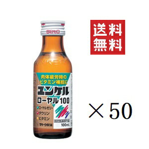 【!!クーポン配布中!!】 佐藤製薬 ユンケルローヤル100 100ml×50本セット まとめ買い ミックスフルーツ味 栄養ドリンク