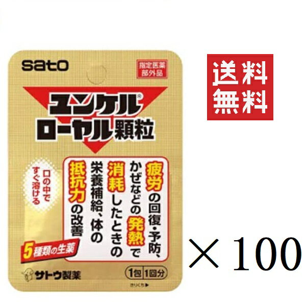 【!!クーポン配布中!!】 佐藤製薬 ユンケルローヤル顆粒 1包(1回分)×100個セット まとめ買 ...