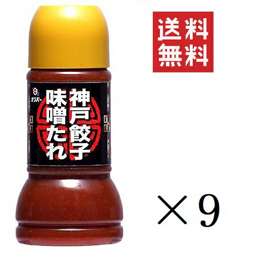 【!!クーポン配布中!!】 オリバーソース 神戸餃子味噌たれ 230ml×9本セット まとめ買い