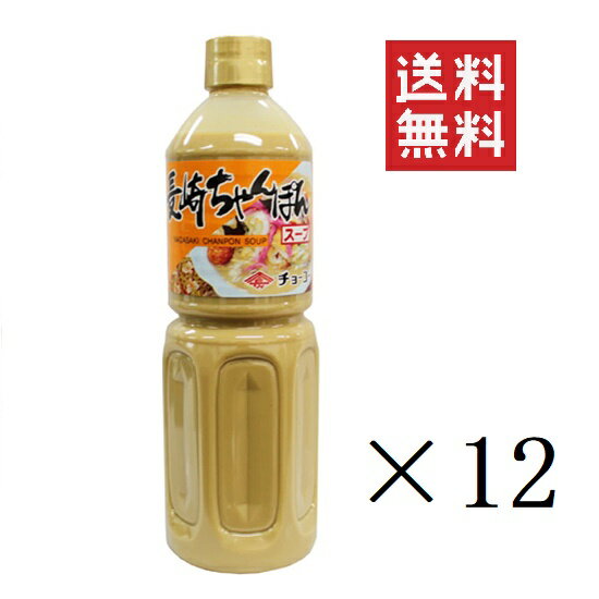 【!!クーポン配布中!!】 チョーコー醤油 長崎ちゃんぽんス－プ 1L×12本セット まとめ買い 大きめ 業務用 ペットボトル