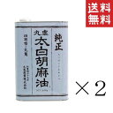 【即納】九鬼産業 九鬼太白純正胡麻油 1600g×2缶セット まとめ買い 業務用 ゴマ油 ごま油 胡麻油 大容量 お徳用