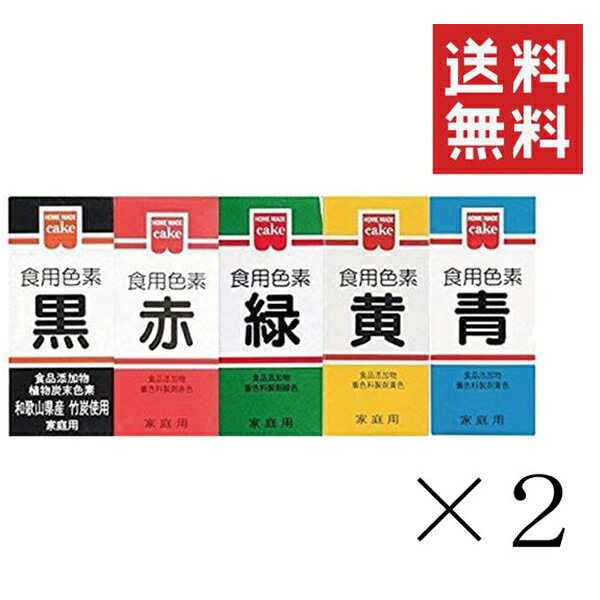 【メール便/送料無料】 共立食品 食紅 ホームメイド 食用色素 5色セット 各2個 まとめ買い 粉末 お菓子作り